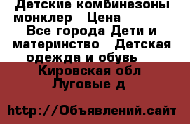 Детские комбинезоны монклер › Цена ­ 6 000 - Все города Дети и материнство » Детская одежда и обувь   . Кировская обл.,Луговые д.